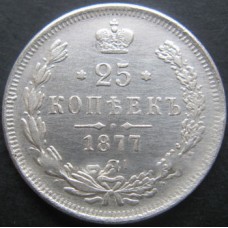 25 копеек 1877г